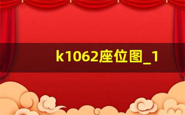 k1062座位图_12306怎么看火车车厢平面图