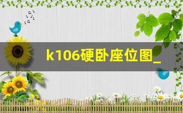 k106硬卧座位图_y752硬卧分布图