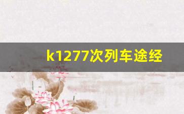 k1277次列车途经站点_k1277次列车