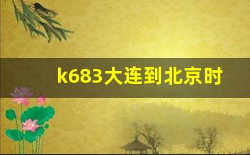 k683大连到北京时刻表