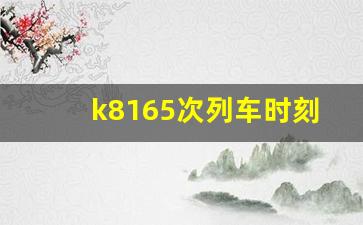 k8165次列车时刻表