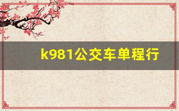 k981公交车单程行驶时间