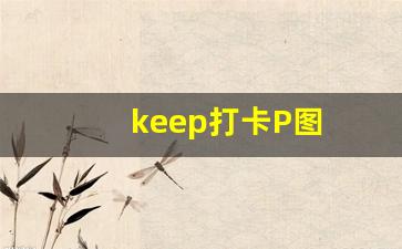 keep打卡P图