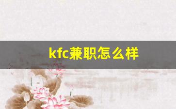 kfc兼职怎么样