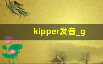 kipper发音_goldfish怎么发音