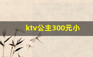 ktv公主300元小费能做什么