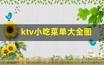 ktv小吃菜单大全图片