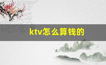 ktv怎么算钱的