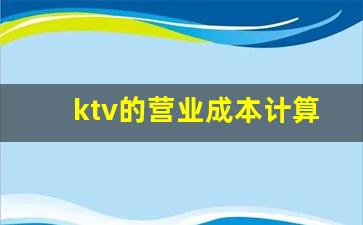 ktv的营业成本计算