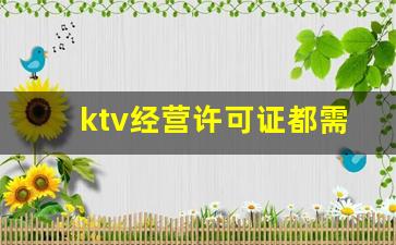 ktv经营许可证都需要什么手续_经营许可证和营业执照的区别