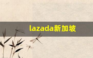 lazada新加坡