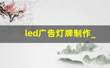 led广告灯牌制作_回森灯牌制作