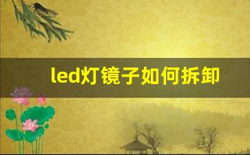 led灯镜子如何拆卸视频