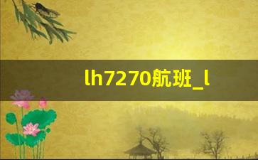 lh7270航班_lh729航班实时动态