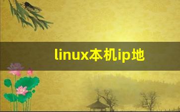 linux本机ip地址命令