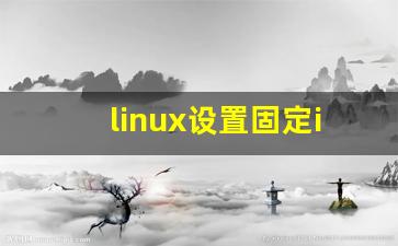 linux设置固定ip地址