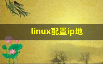 linux配置ip地址_linux设置固定ip地址