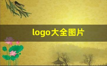 logo大全图片