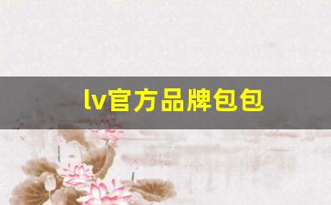 lv官方品牌包包