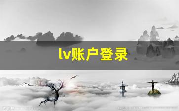 lv账户登录