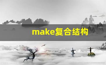 make复合结构