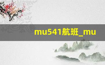 mu541航班_mu2035