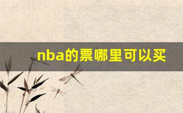 nba的票哪里可以买到