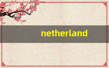 netherlands哪个国家