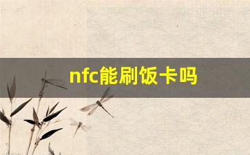 nfc能刷饭卡吗