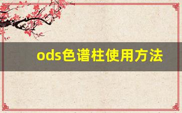 ods色谱柱使用方法