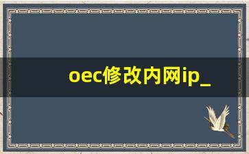 oec修改内网ip_更改局域网ip地址的方法