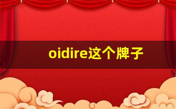 oidire这个牌子怎么样