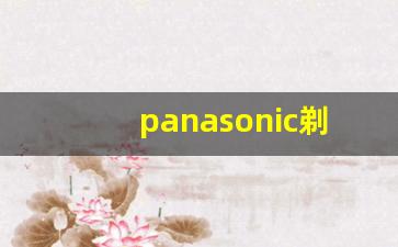 panasonic剃须刀维修电话_飞利浦剃须刀修理店