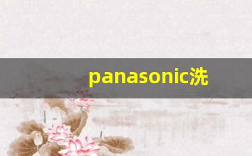 panasonic洗衣机售后服务电话