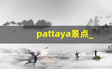 pattaya景点_芭堤雅好玩吗值得去吗