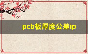 pcb板厚度公差ipc标准_pcb露铜ipc标准