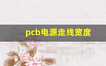 pcb电源走线宽度