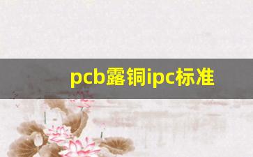 pcb露铜ipc标准