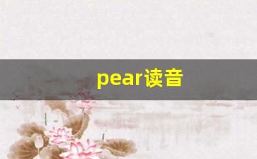 pear读音