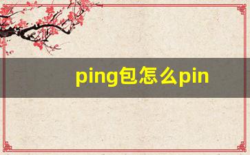 ping包怎么ping