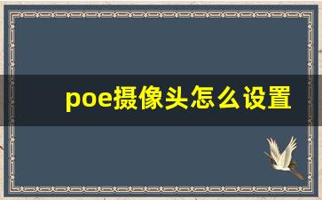 poe摄像头怎么设置ip_如何修改poe摄像头ip