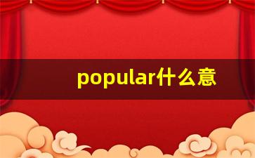 popular什么意思中文