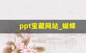 ppt宝藏网站_蝴蝶ppt模板