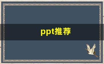 ppt推荐