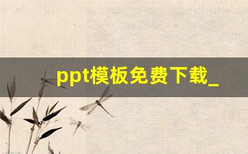 ppt模板免费下载_创业计划书ppt成品