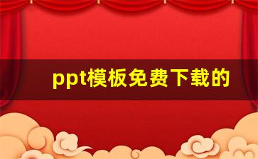 ppt模板免费下载的网站有哪些