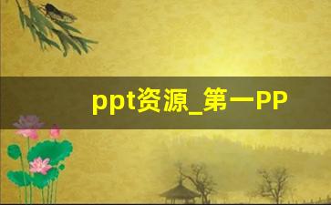 ppt资源_第一PPT网站