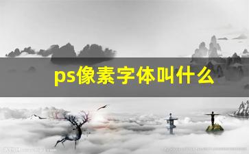 ps像素字体叫什么