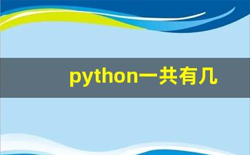 python一共有几级