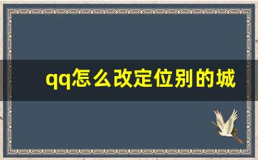 qq怎么改定位别的城市